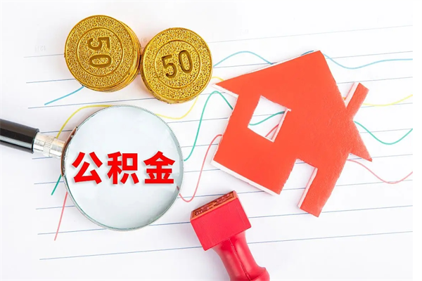 永州离职后可以取公积金吗（离职后能取住房公积金吗）