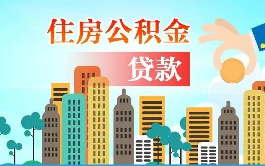 永州代提个人住房公积金（代提住房公积金犯法不）