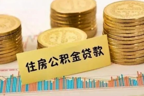 永州离职了取住房公积金（离职了住房公积金提取）